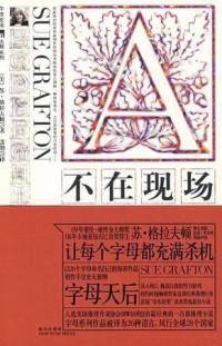 蘇·格拉夫頓：A不在現(xiàn)場(chǎng)