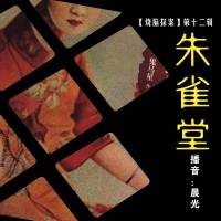 【燒腦探案】第十二輯--朱雀堂（完結）