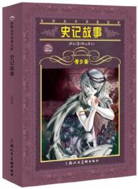 史記故事(孫剛版)