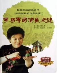 羅馬軍團消失之謎