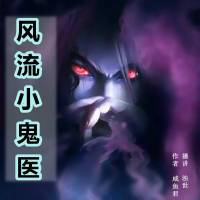 風流小鬼醫一靈異恐怖鬼故事