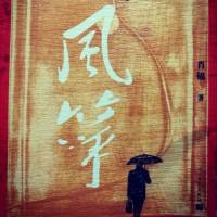 風(fēng)箏 原著（小說原名 斷刃）