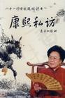 康熙私訪(fǎng)（連麗如）