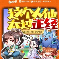 這個(gè)人仙太過(guò)正經(jīng)