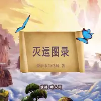 滅運圖錄
