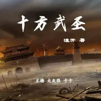 十方武圣