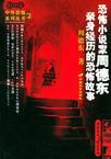周德東親身經(jīng)歷的恐..
