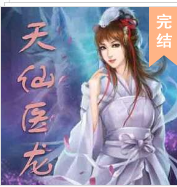 天仙醫(yī)龍