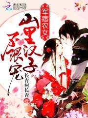 痞農女：山里漢子，無限寵