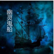 幽靈鬼船