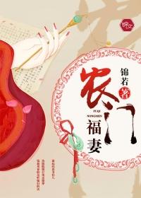 農門福妻