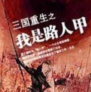 三國重生之我是路人甲