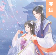 曠世佳人：棄妃重生