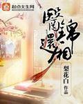 醫(yī)錦還廂(梨花白)穿越借尸還魂
