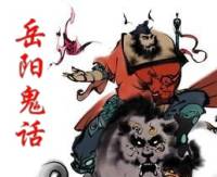岳陽(yáng)鬼話(huà)