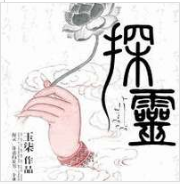 探靈