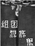組團忽悠鬼