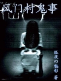 風(fēng)門(mén)村鬼事