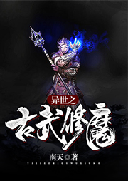 異世之古武修魔