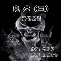 青囊尸衣第二季鬼壺3天地玄黃