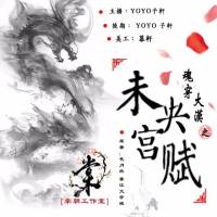 魂穿大漢之未央宮賦