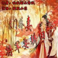 農(nóng)門嬌妻 將軍要耕田