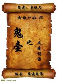 青囊尸衣第二季鬼壺 1風(fēng)陵偈語