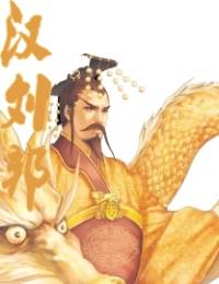 漢劉邦