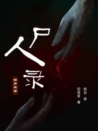 尸人錄——修羅夜篇