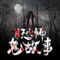 ！30個(gè)睡前恐怖鬼故事