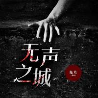無聲之城