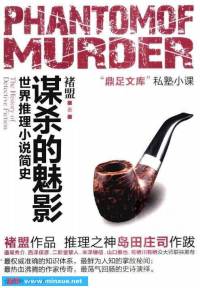 《謀殺的魅影》- 世界推理小說簡史