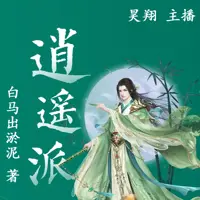 逍遙派