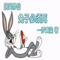 兔子必須死