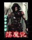 蕩魔記