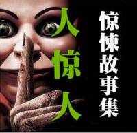 晨光驚悚故事 