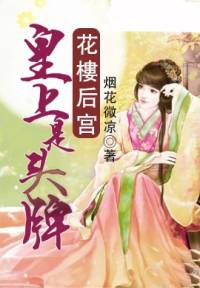 花樓后宮-皇上是頭牌