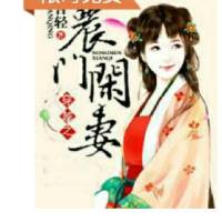 穿越之農(nóng)門閑妻