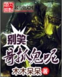 別笑！哥抓鬼呢！