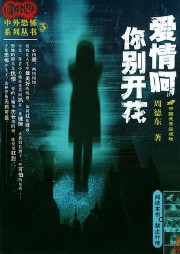 愛情啊你別開花
