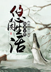 偽術士的悠閑生活