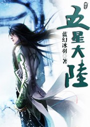 五星大陸（第一季）