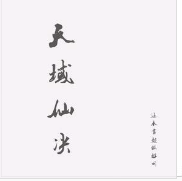 天域仙決