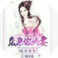 暗帝絕寵：廢材傲嬌妻【已完結(jié)】喜歡就訂閱哦！