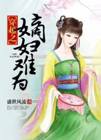 穿越之嫡婦難為