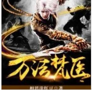 萬法梵醫