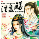 涅盤殤