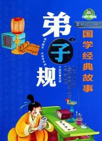 新說國學(xué)故事之弟子..