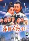萍蹤俠影錄