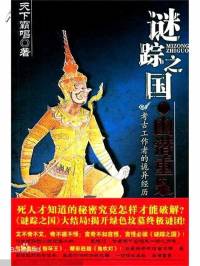 謎蹤之國_第4部_幽潛重泉